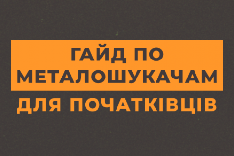 Гайд по металошукачам для початківців вибір, налаштування та використання
