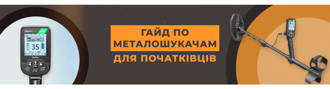 Гайд по металошукачам для початківців вибір, налаштування та використання