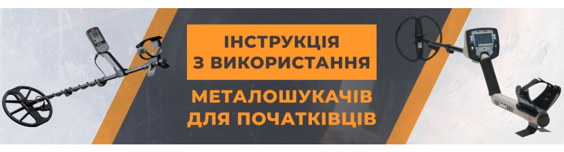 Інструкція з використання металошукачів