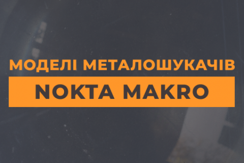 Моделі металошукачів Nokta Makro