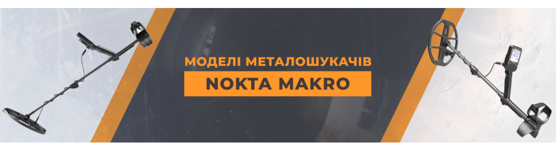 Моделі металошукачів Nokta Makro