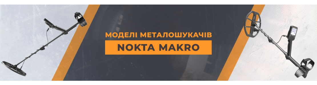 Зображення - Модели металлоискателей Nokta Makro