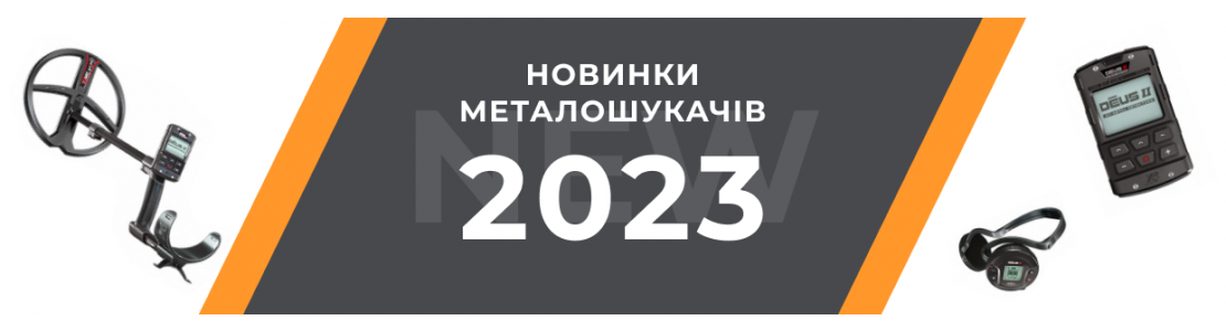 Зображення - Новинки металлоискателей 2023