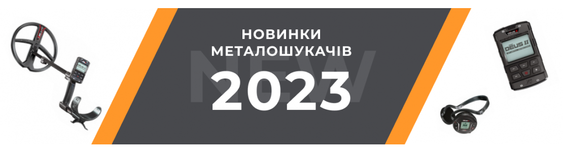 Новинки металошукачів 2023