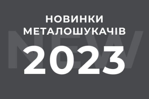 Новинки металошукачів 2023