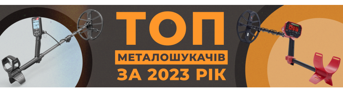 Топ металошукачів за 2023 рік