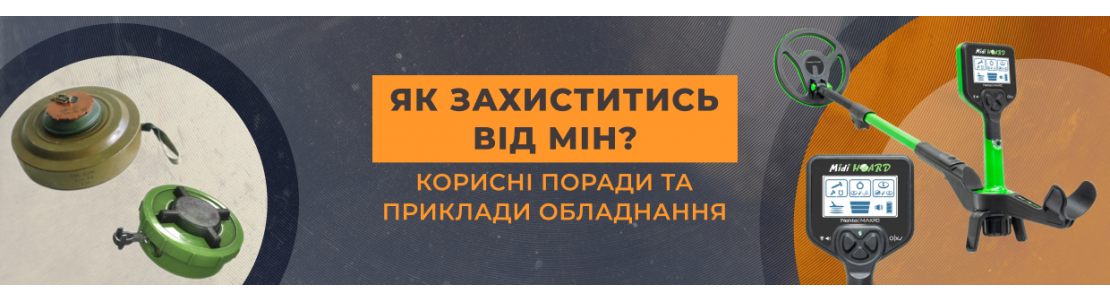 Як захиститись від мін? Корисні поради та приклади обладнання