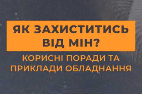 Як захиститись від мін? Корисні поради та приклади обладнання