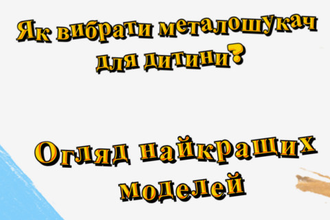 Зображення - Металошукач для дитини: як вибрати перший прилад для юного скарбошукача