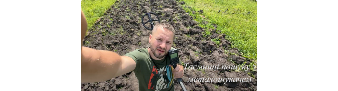 Зображення - Тайны Поиска с Металлоискателем
