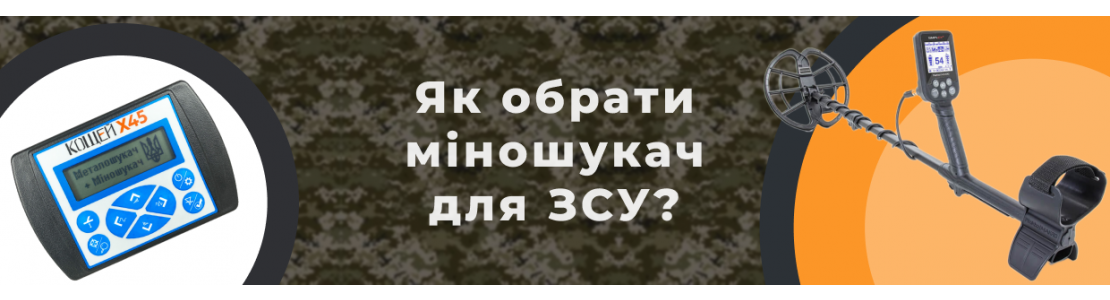 Як обрати міношукач для ЗСУ під конкретні задачі та місцевість?