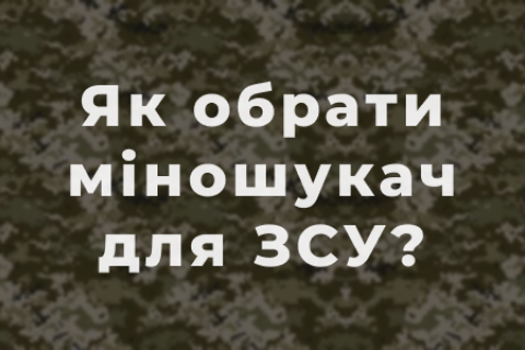 Як обрати міношукач для ЗСУ під конкретні задачі та місцевість?