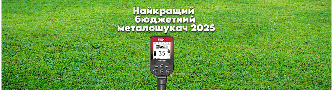 Nokta FINDX Pro - лучший бюджетный металлоискатель 2025 года