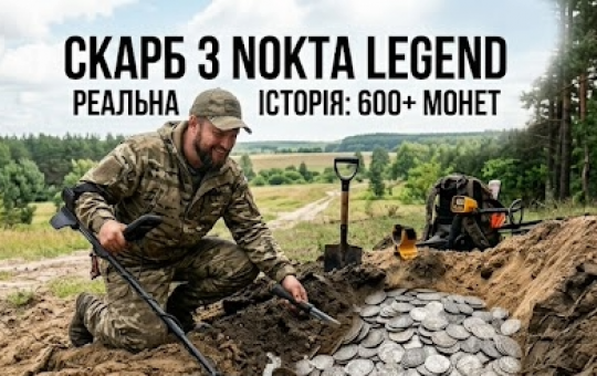 Зображення - Реальна історія пошуку: від простого приладу до скарбу на Nokta Legend
