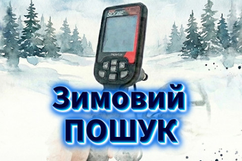 Зображення - Зимовий пошук з металошукачем: чи можна ходити по снігу? Температурні режими Garrett, Minelab, XP, Nokta та Кощей