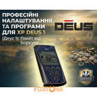 Зображення - XP Deus 1 (Деус 1): Професійні налаштування та Програми