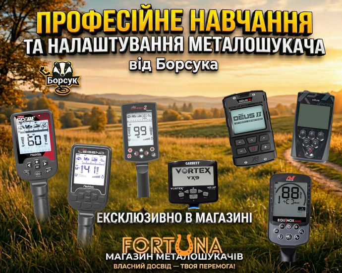 Зображення - Професійне навчання та налаштування металошукачів від Борсука/Магазин «Fortuna»