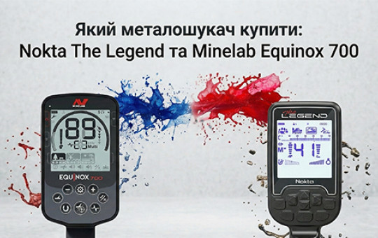Зображення - Який металошукач купити: Детальне порівняння Nokta The Legend та Minelab Equinox 700