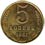 Монета 5 копійок СРСР 65